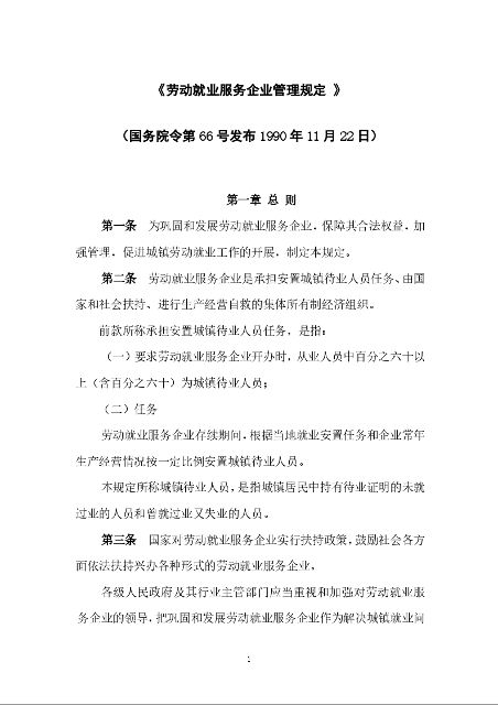 《劳动就业服务企业管理规定 》