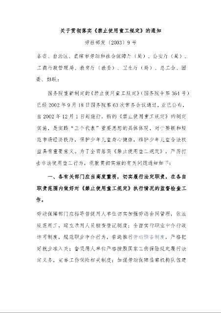 关于贯彻落实《禁止使用童工规定》的通知 