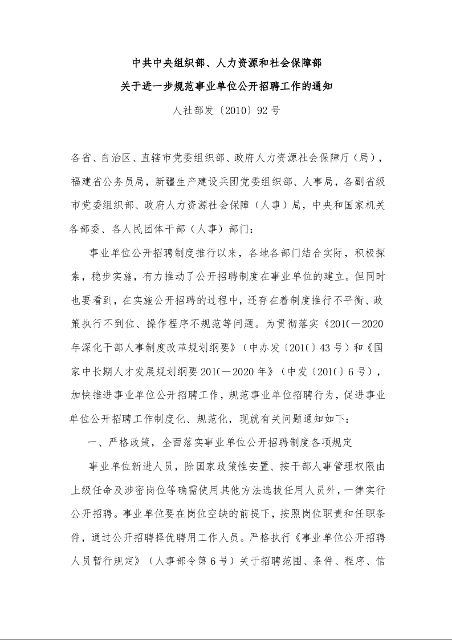 中共中央组织部、人力资源和社会保障部 关于进一步规范事业单位公开招聘工作的通知