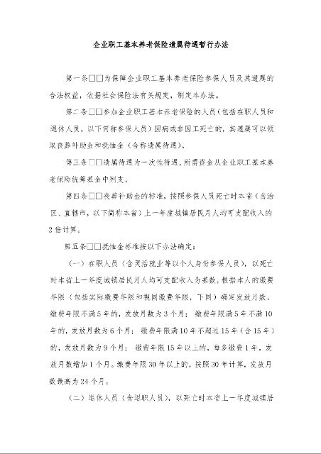 企业职工基本养老保险遗属待遇暂行办法  