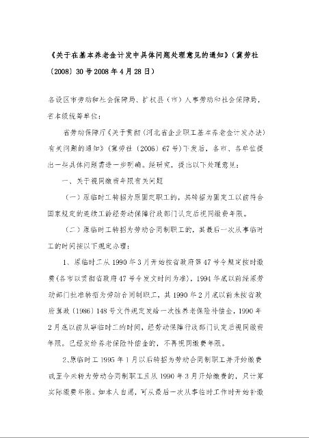 《关于在基本养老金计发中具体问题处理意见的通知》(冀劳社〔2008〕30号2008年4月28日)