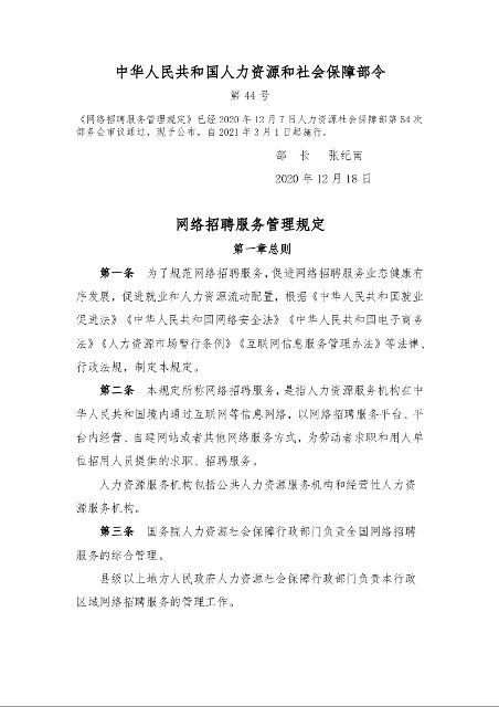 网络招聘服务管理规定