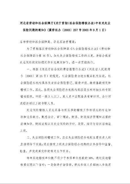 河北省劳动和社会保障厅《关于贯彻<社会保险稽核办法>中有关失业保险问题的通知》