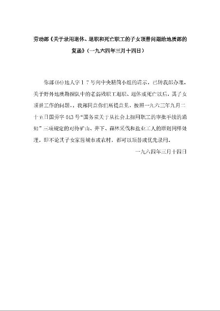 劳动部《关于录用退休、退职和死亡职工的子女顶替问题给地质部的复函》
