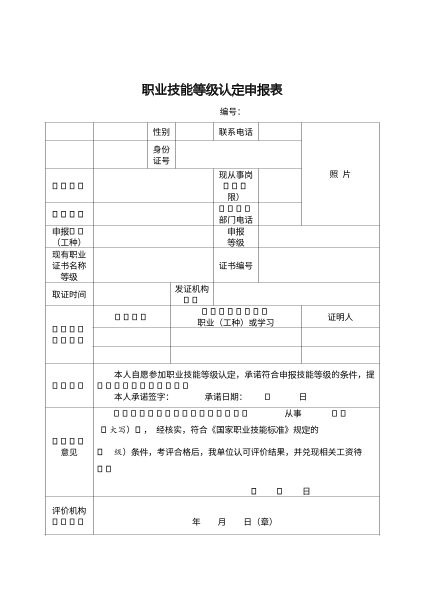 职业技能等级认定申报表